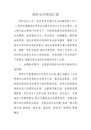 消防安全情况汇报
