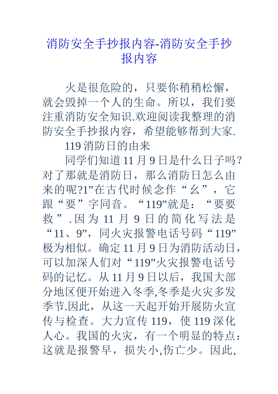 消防安全手抄报内容-消防安全手抄报内容_第1页