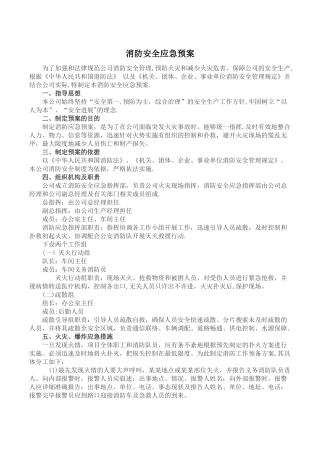 消防安全应急预案和现场处置方案