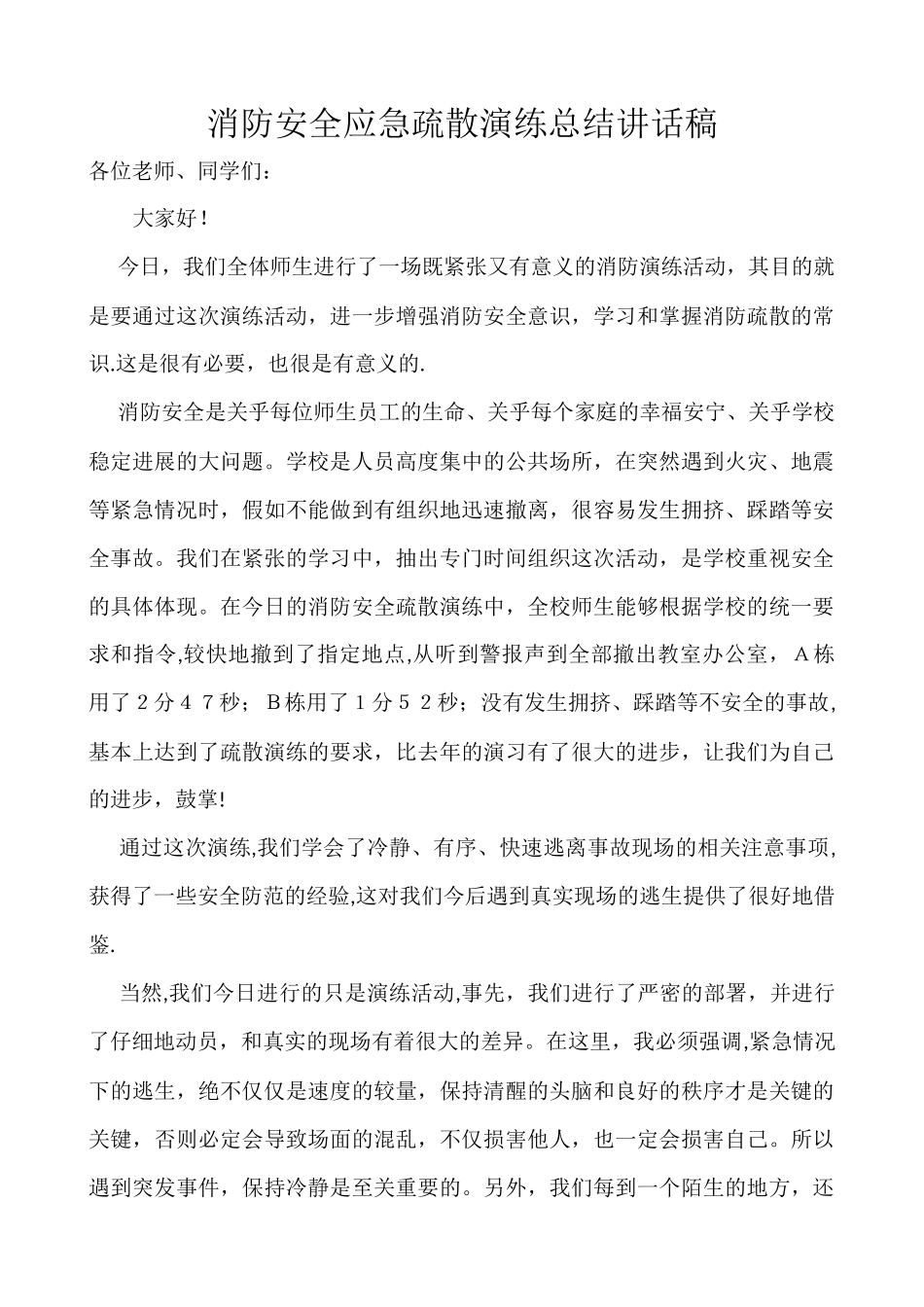 消防安全应急疏散演练总结讲话稿_第1页