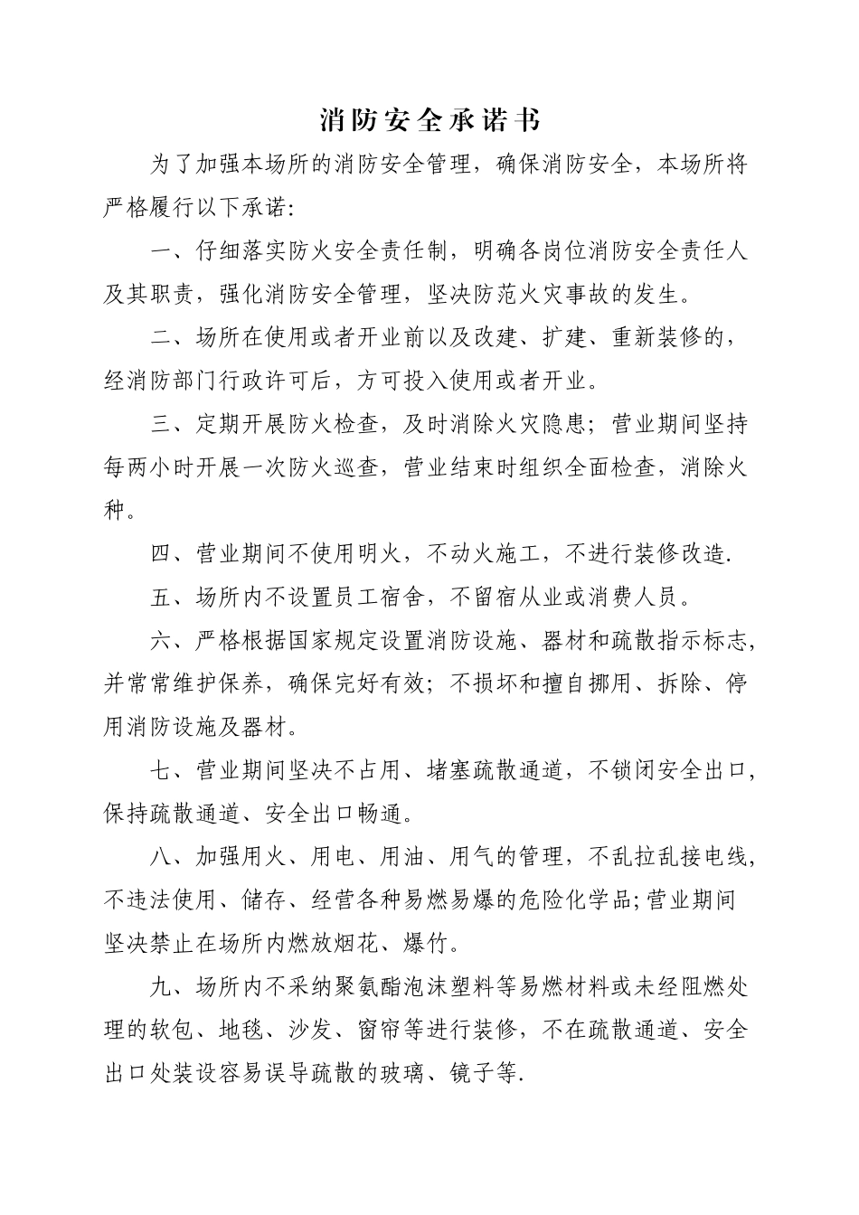 消防安全承诺书范文_第1页