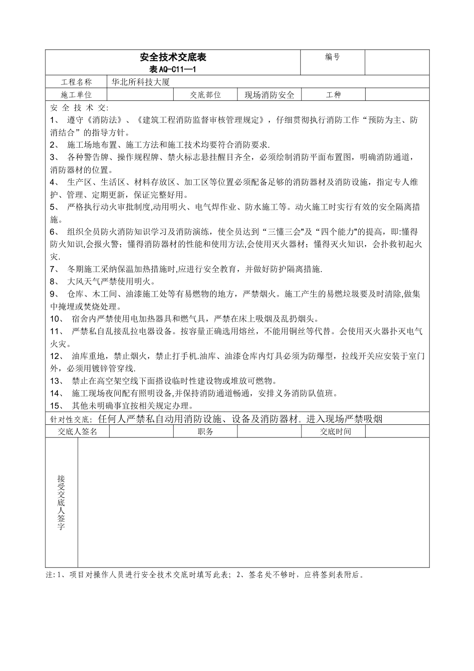 消防安全技术交底_第1页