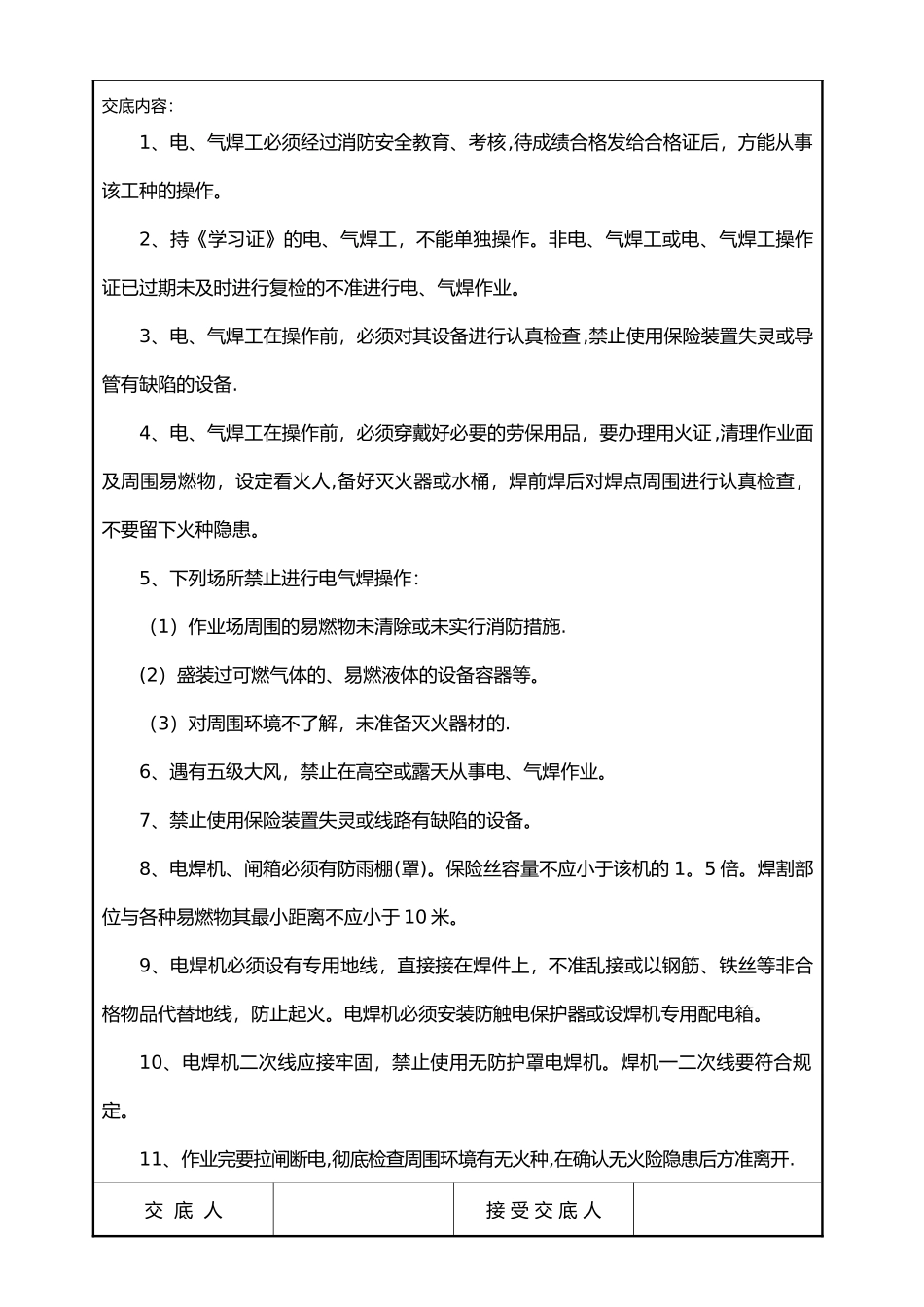 消防安全技术交底记录大全_第2页