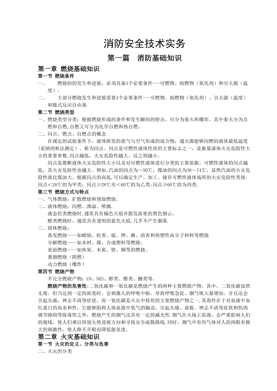 消防安全技术实务重点笔记_第1页