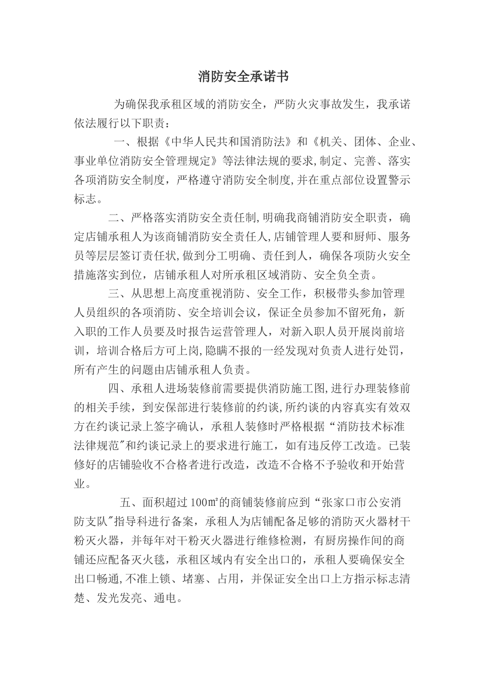 消防安全承诺书(餐饮商户)_第1页