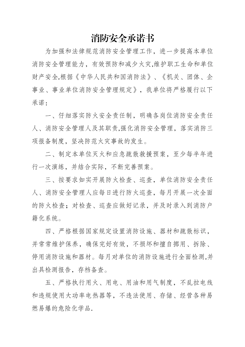 消防安全承诺书_第1页