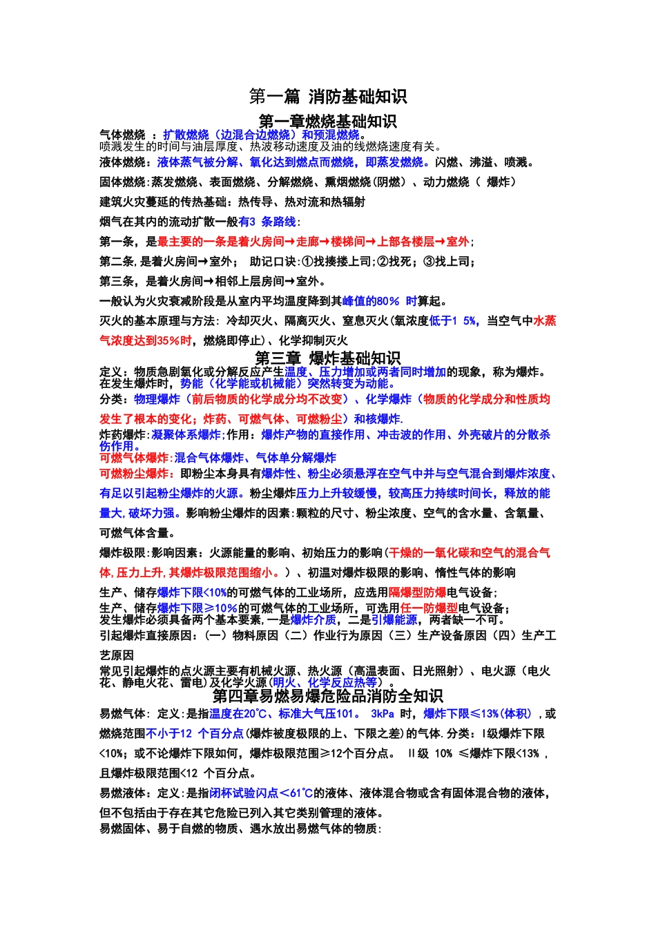 消防安全技术实务高频考点_第1页