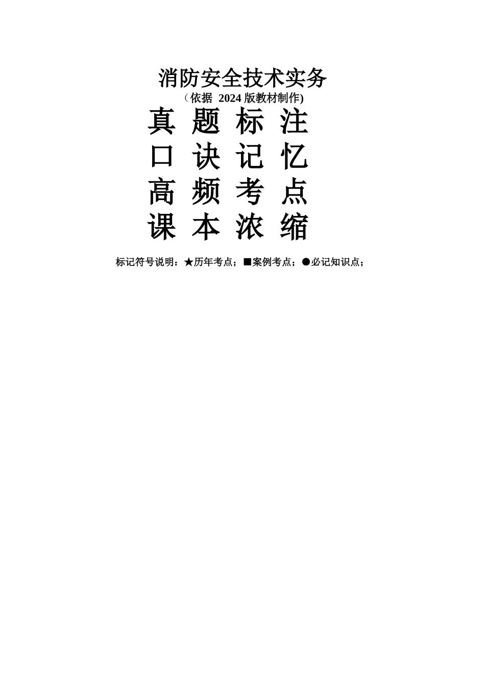 消防安全技术实务重点+考点+口诀_第1页