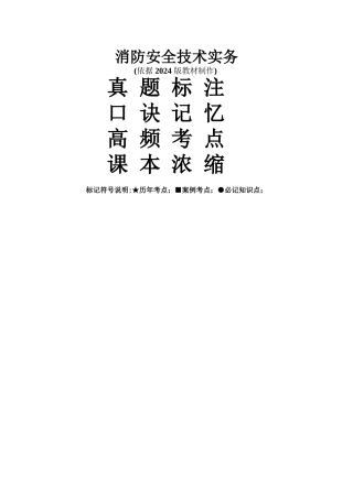 消防安全技术实务重点+考点+口诀