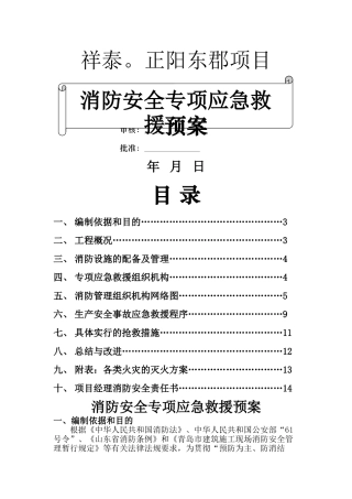 消防安全措施专项应急救援预案