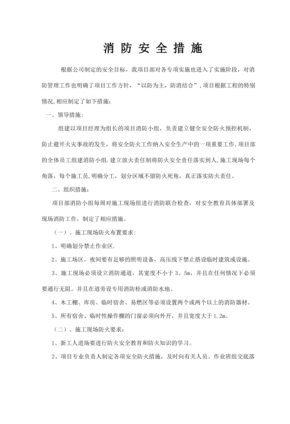 消防安全措施_第1页