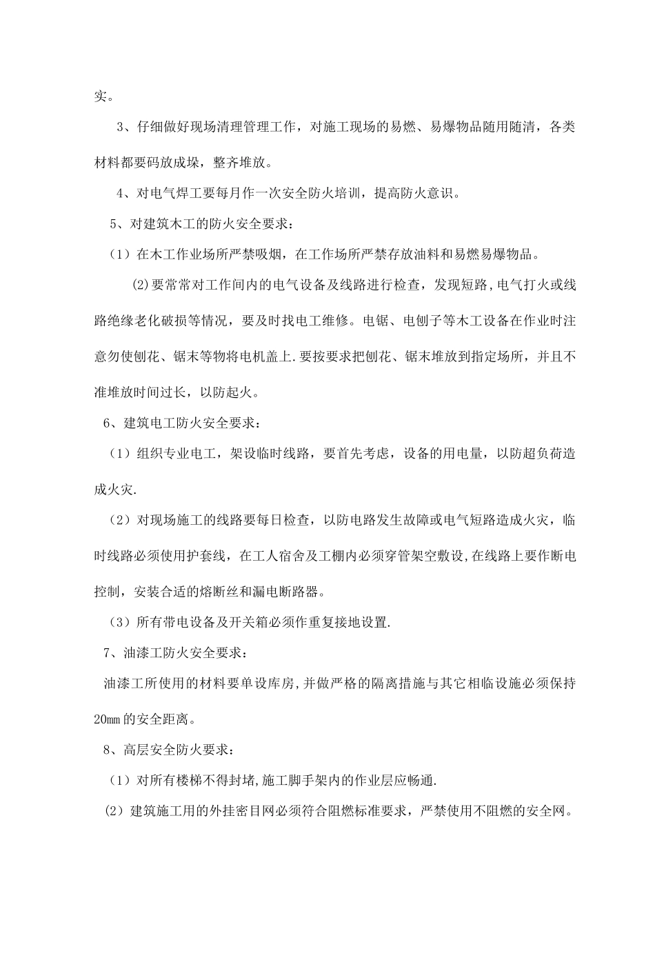 消防安全措施_第2页