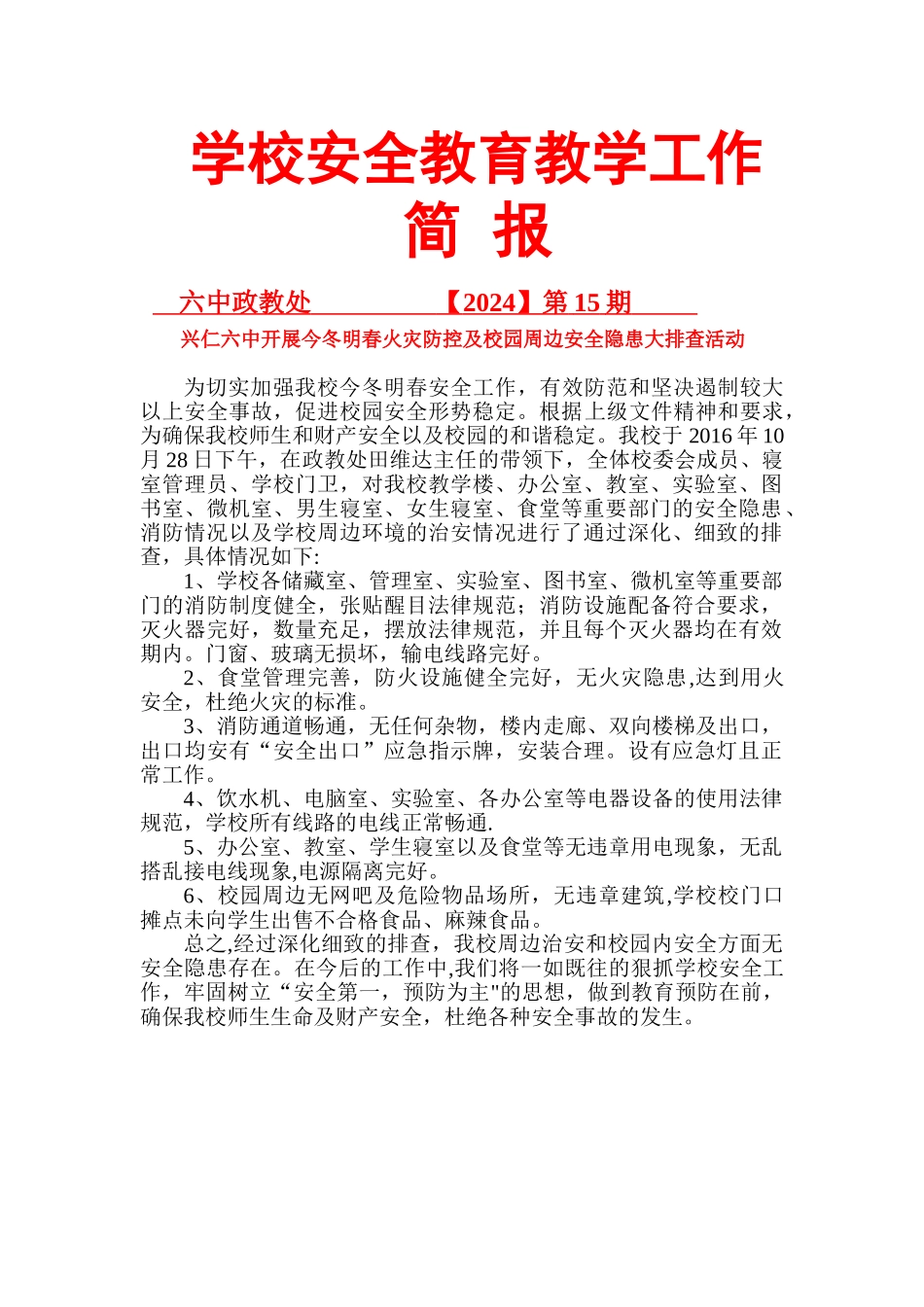 消防安全排查简报_第1页