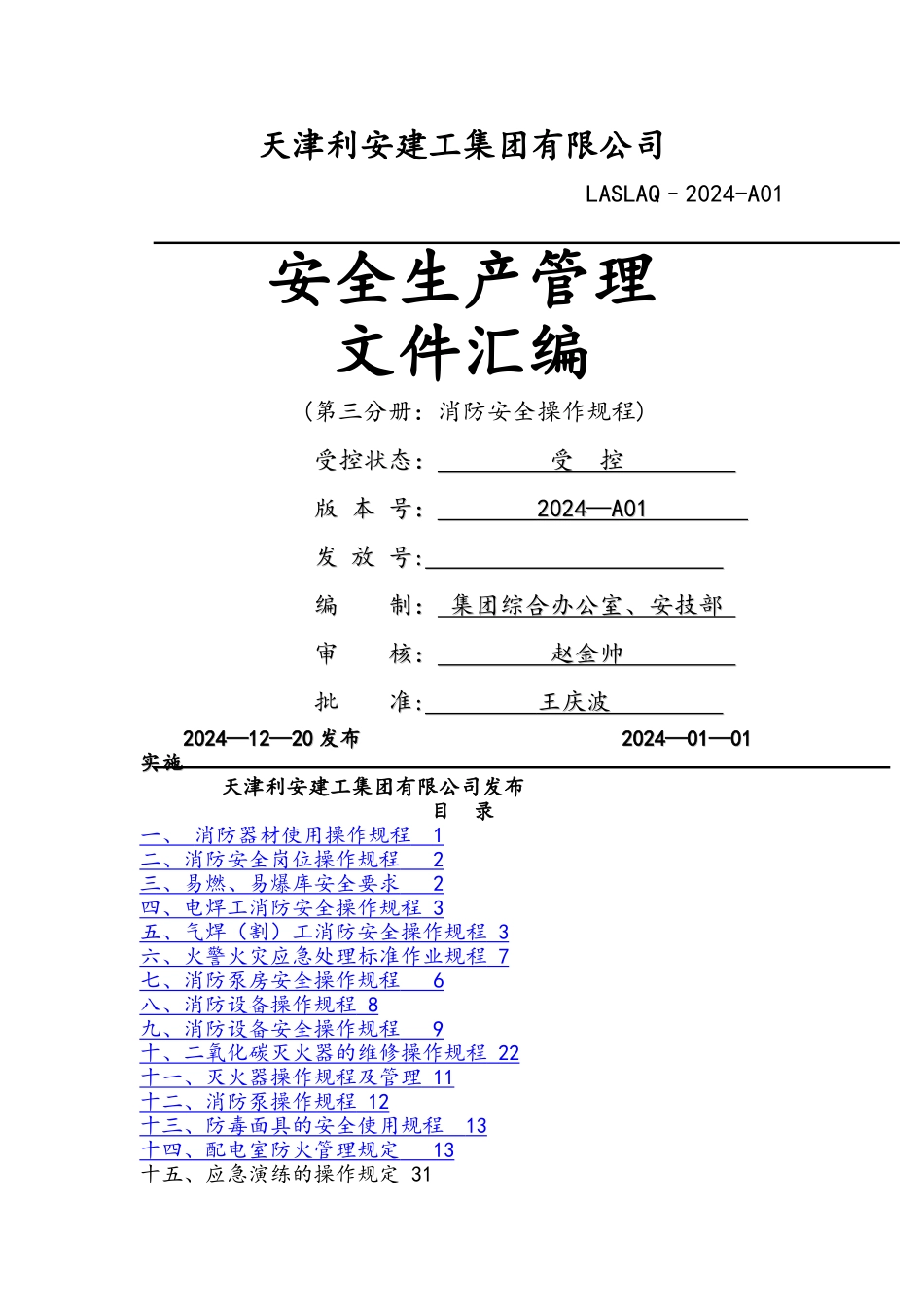 消防安全操作规程完整_第1页