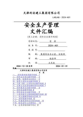 消防安全操作规程完整