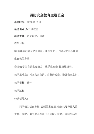 消防安全教育主题班会