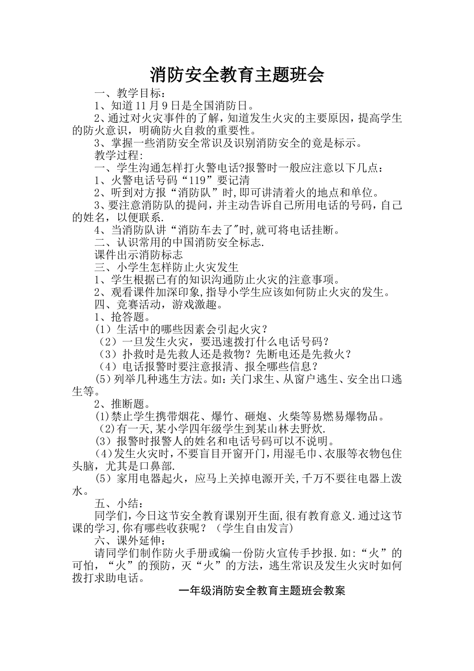 消防安全教育主题班会教案(很多篇)_第1页
