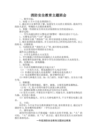 消防安全教育主题班会教案(很多篇)