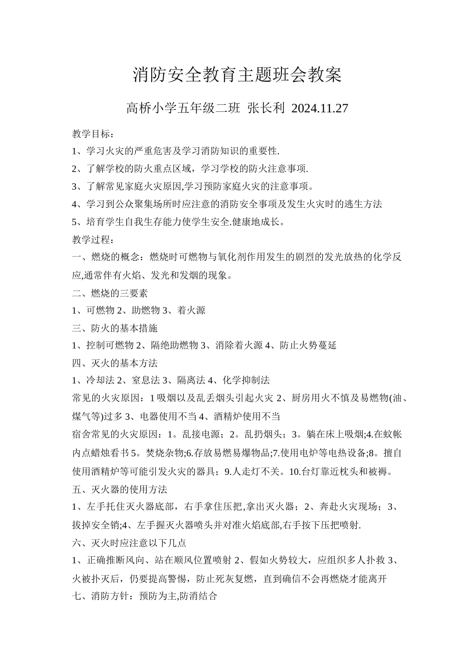 消防安全教育主题班会教案_第1页