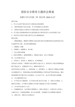 消防安全教育主题班会教案