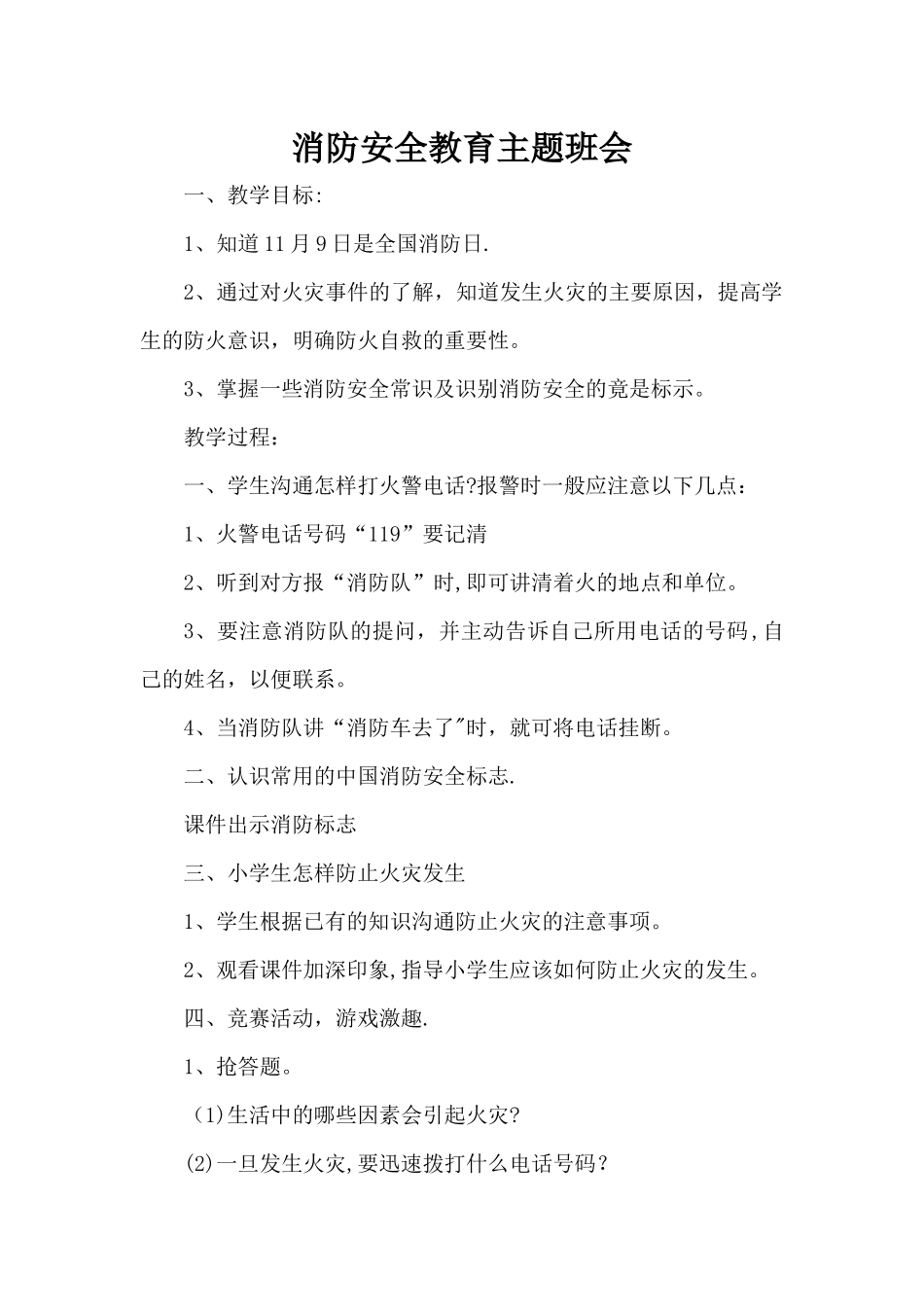 消防安全教育主题班会教案_第1页