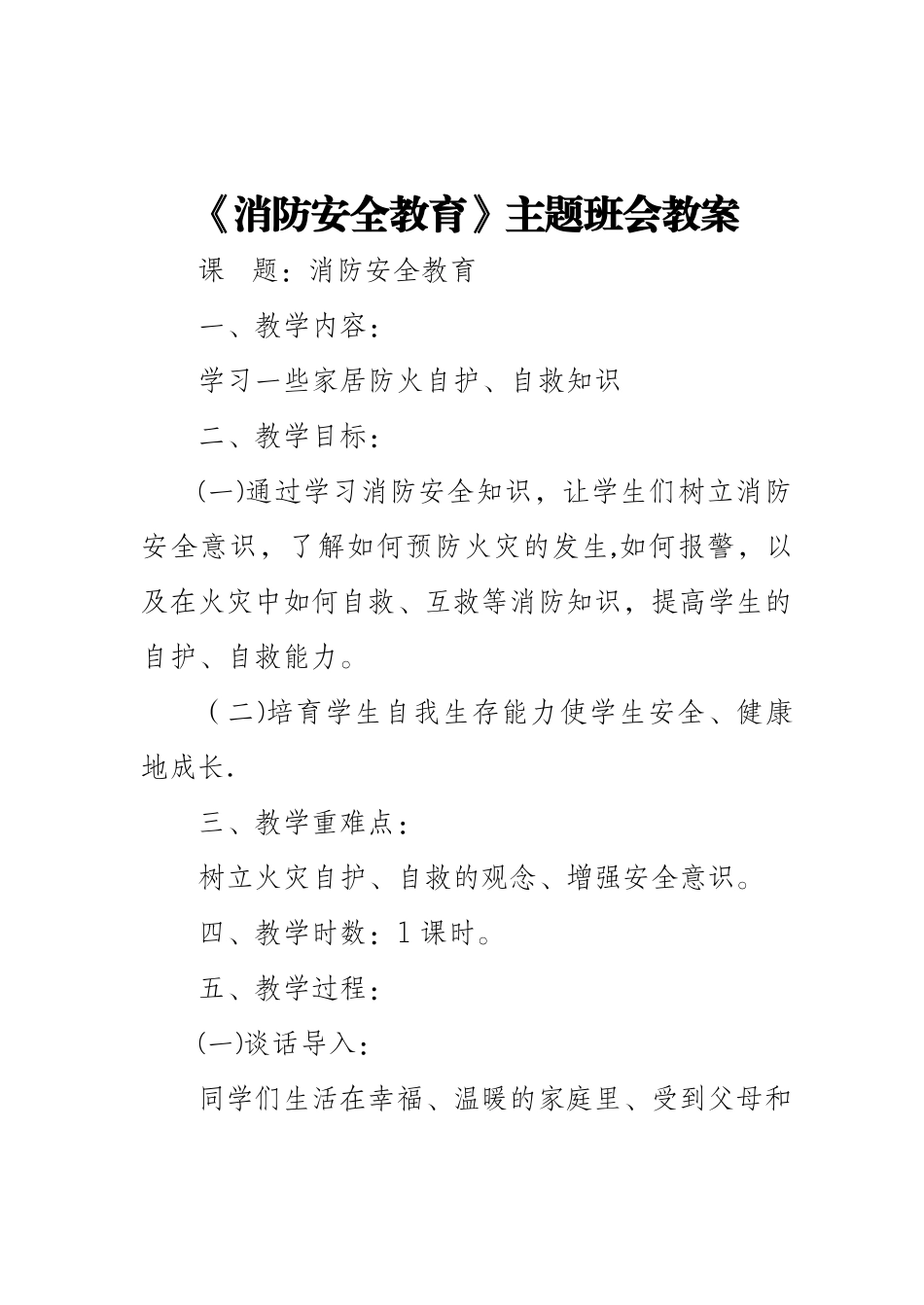 消防安全教育主题班会教案00121_第1页