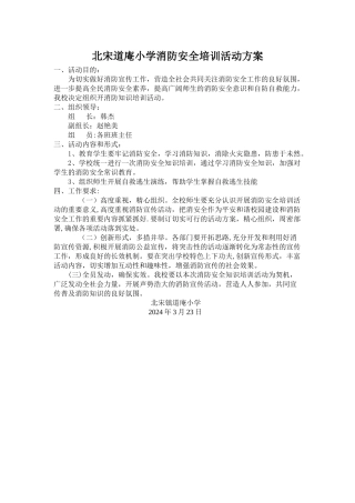 消防安全教育培训活动方案