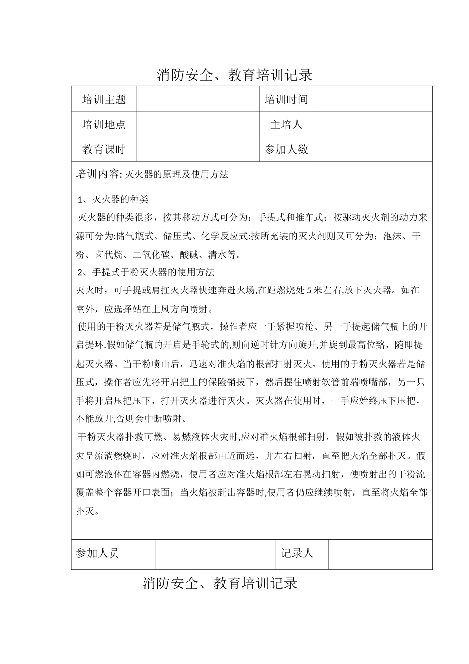 消防安全教育培训记录_第1页