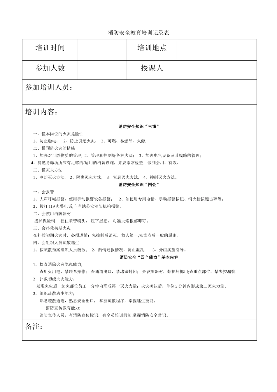 消防安全教育培训记录表_第1页
