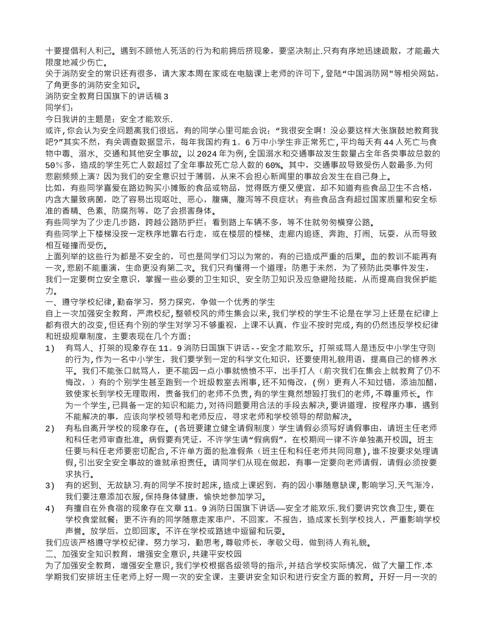 消防安全教育日国旗下的讲话稿10篇_第2页