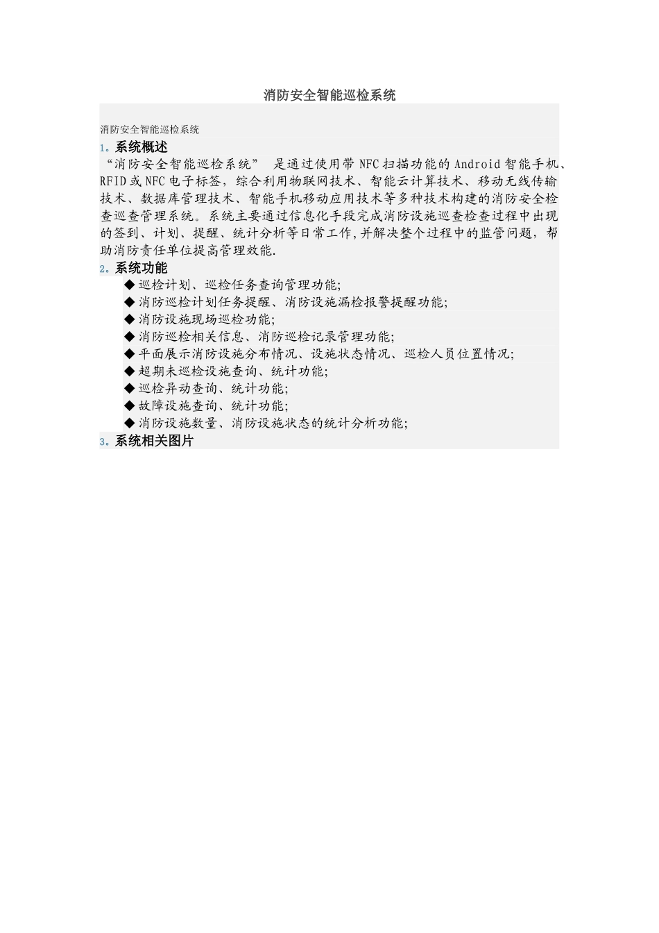 消防安全智能巡检系统_第1页