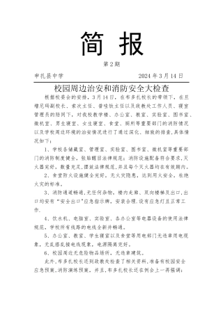 消防安全检查简报