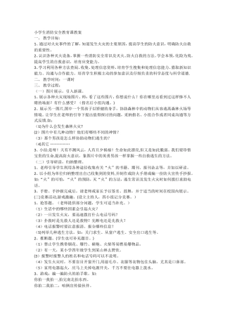 消防安全教育课教案