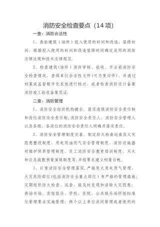 消防安全检查要点(14项)