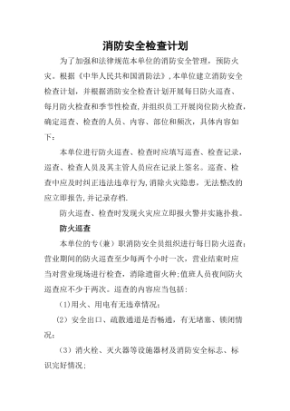 消防安全检查计划