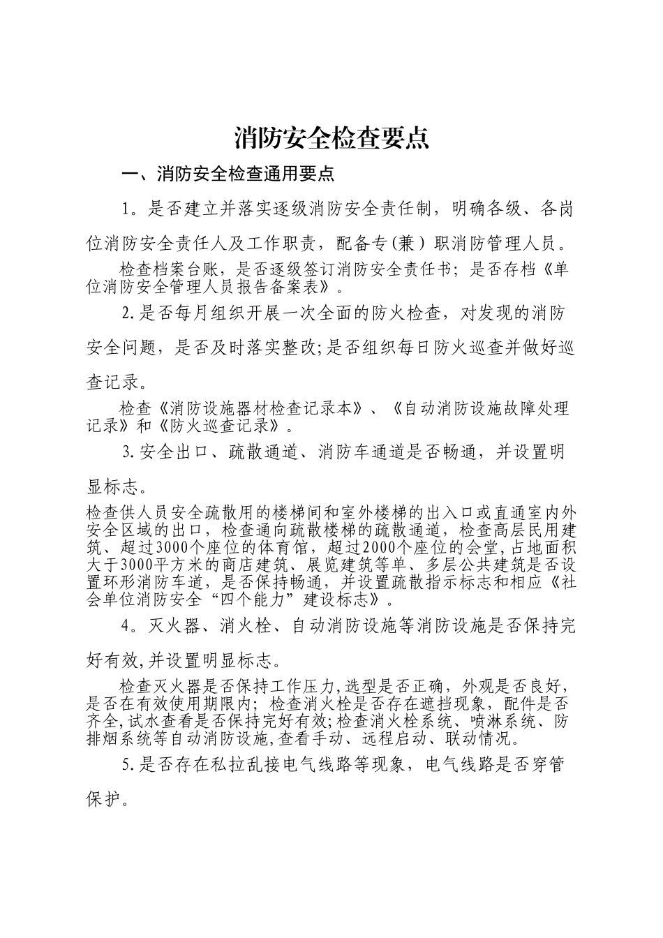 消防安全检查要点_第1页