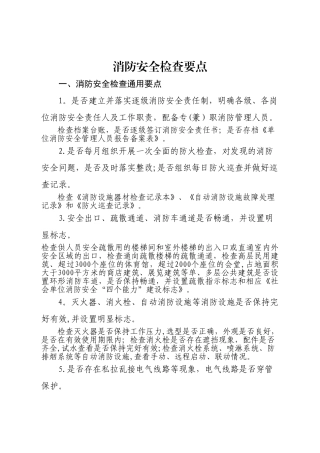 消防安全检查要点