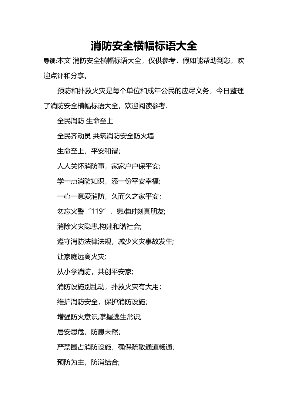 消防安全横幅标语大全_第1页