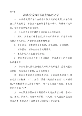 消防安全每日巡查情况记录