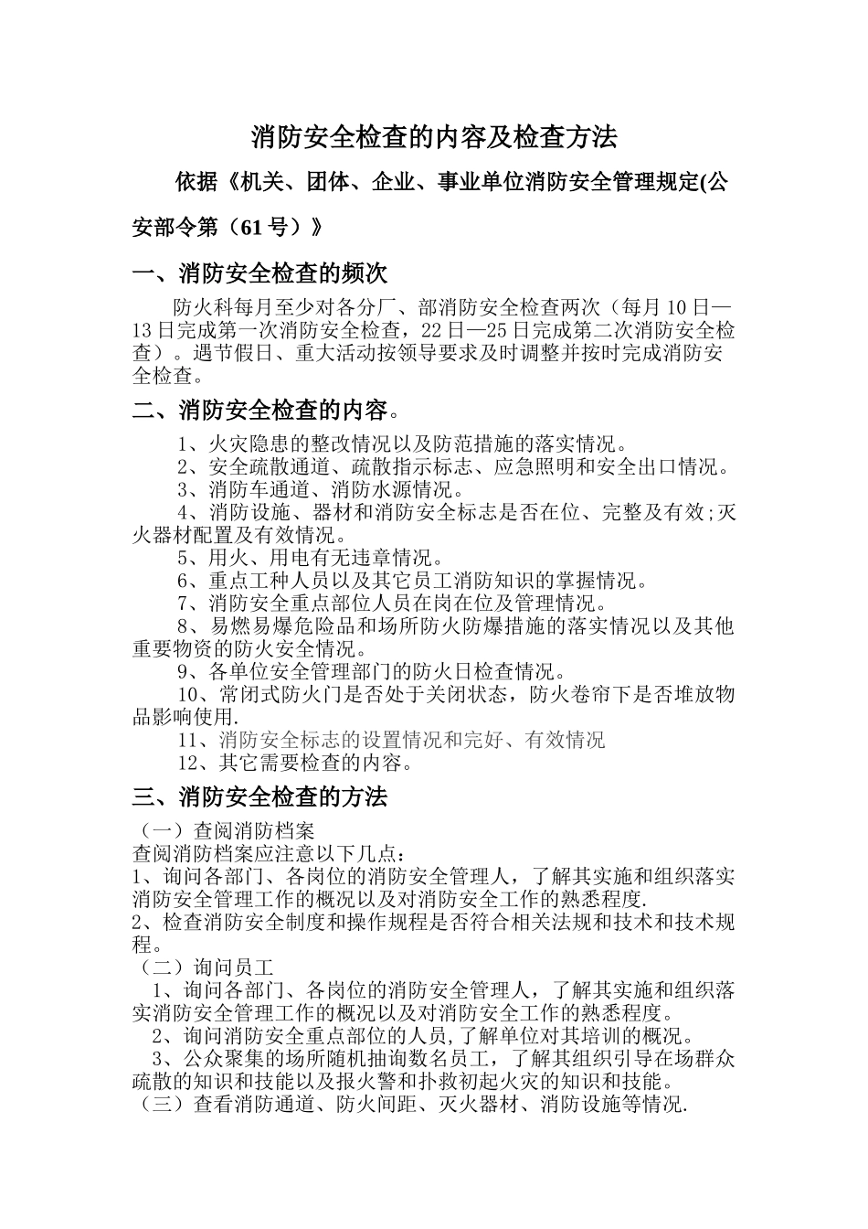 消防安全检查的内容及检查方法_第1页