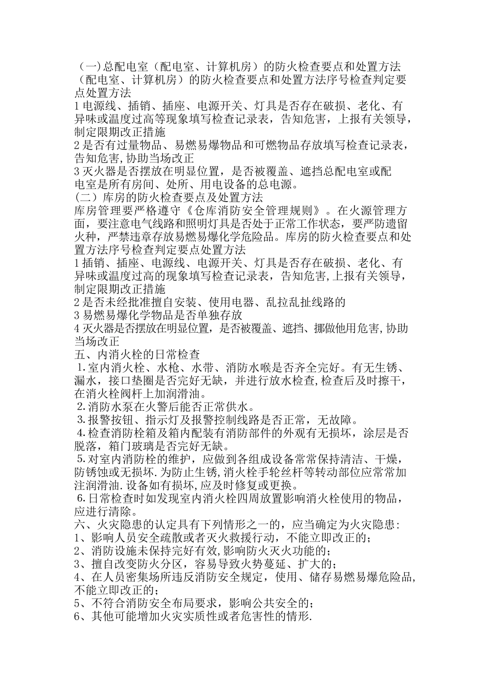消防安全检查的标准及计划方法_第2页