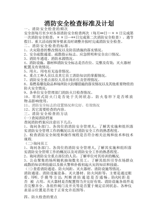 消防安全检查的标准及计划方法