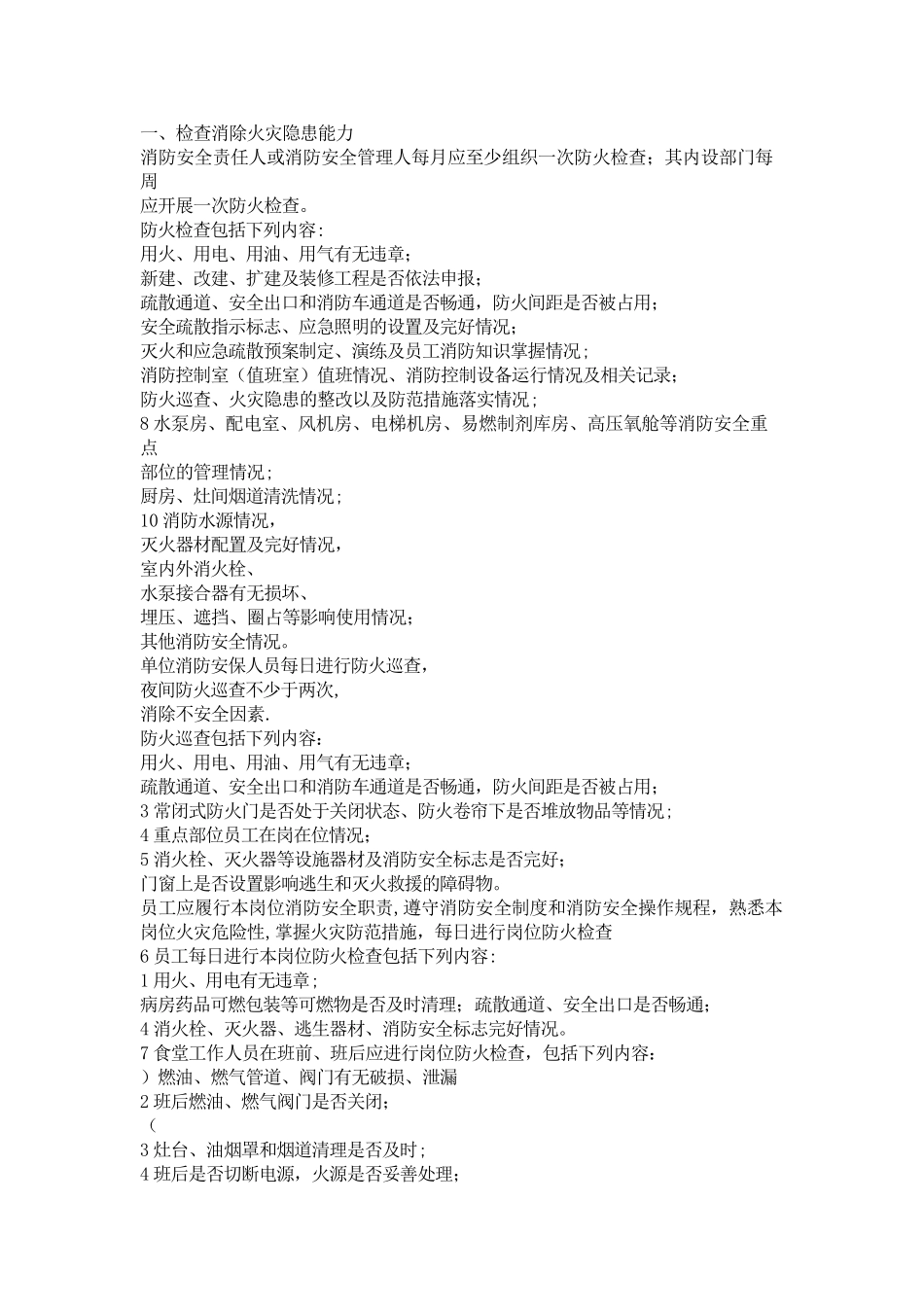 消防安全注意事项_第1页