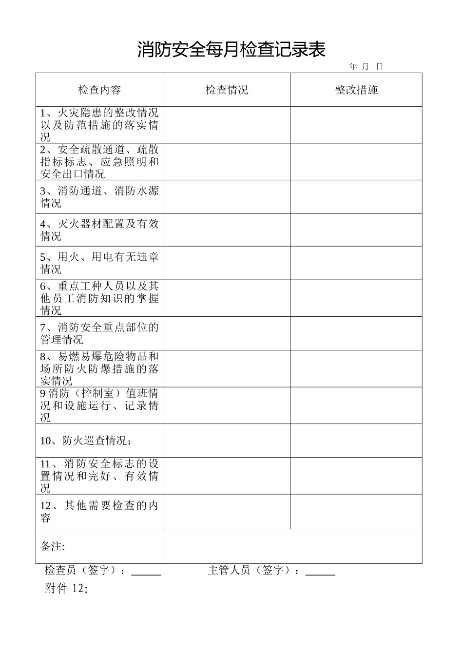 消防安全每月记录表_第1页