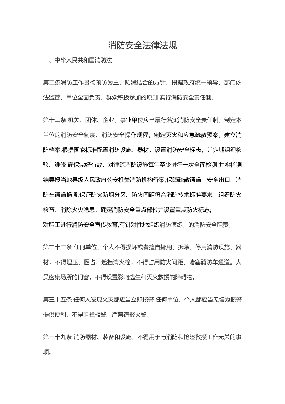 消防安全法律法规_第1页