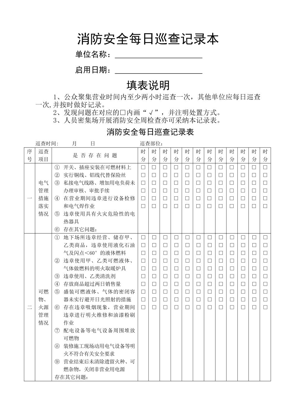 消防安全每日巡查记录本_第1页