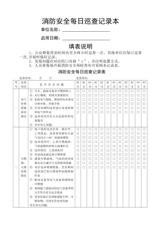 消防安全每日巡查记录本