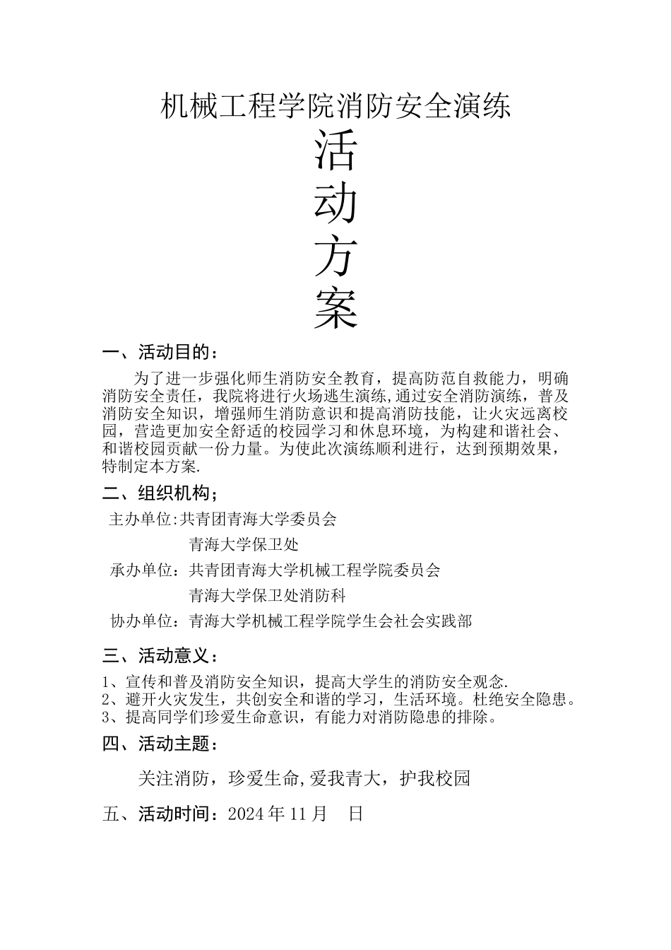 消防安全演练活动方案_第1页