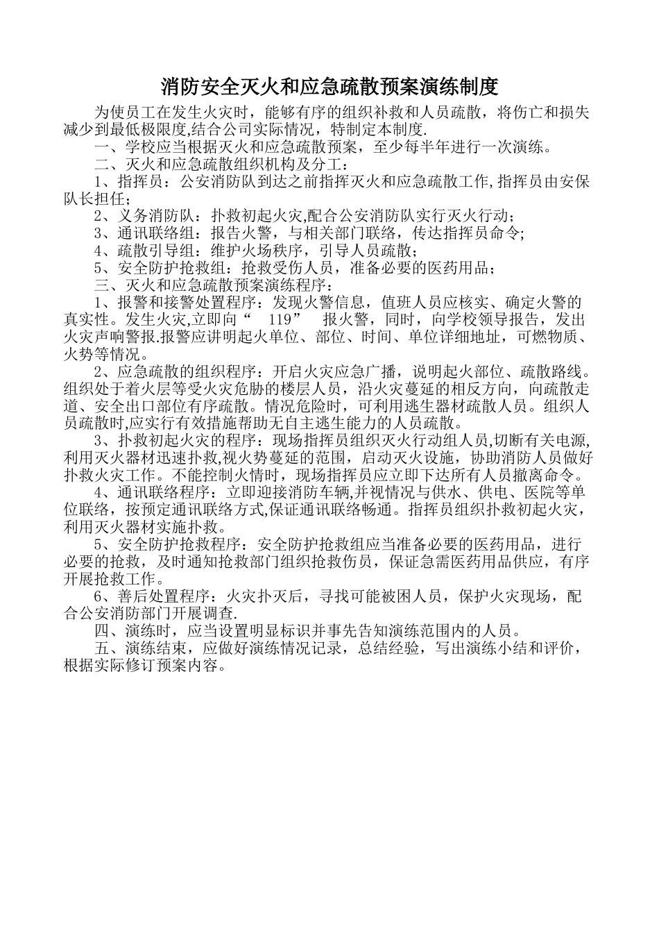消防安全灭火和应急疏散预案演练制度_第1页