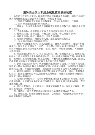 消防安全灭火和应急疏散预案演练制度